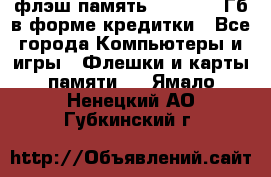 флэш-память   16 - 64 Гб в форме кредитки - Все города Компьютеры и игры » Флешки и карты памяти   . Ямало-Ненецкий АО,Губкинский г.